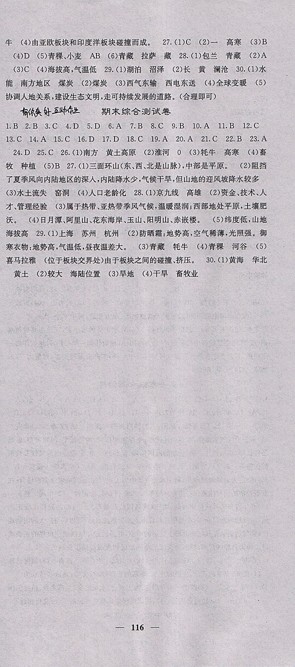 2018年名校课堂内外八年级地理下册人教版 参考答案第12页