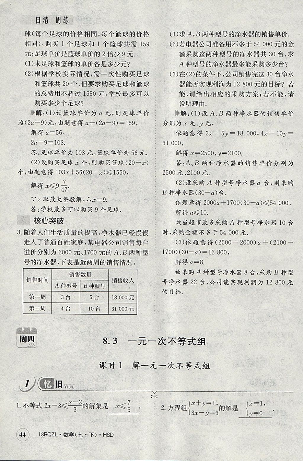 2018年日清周練限時提升卷七年級數(shù)學(xué)下冊華師大版 參考答案第84頁