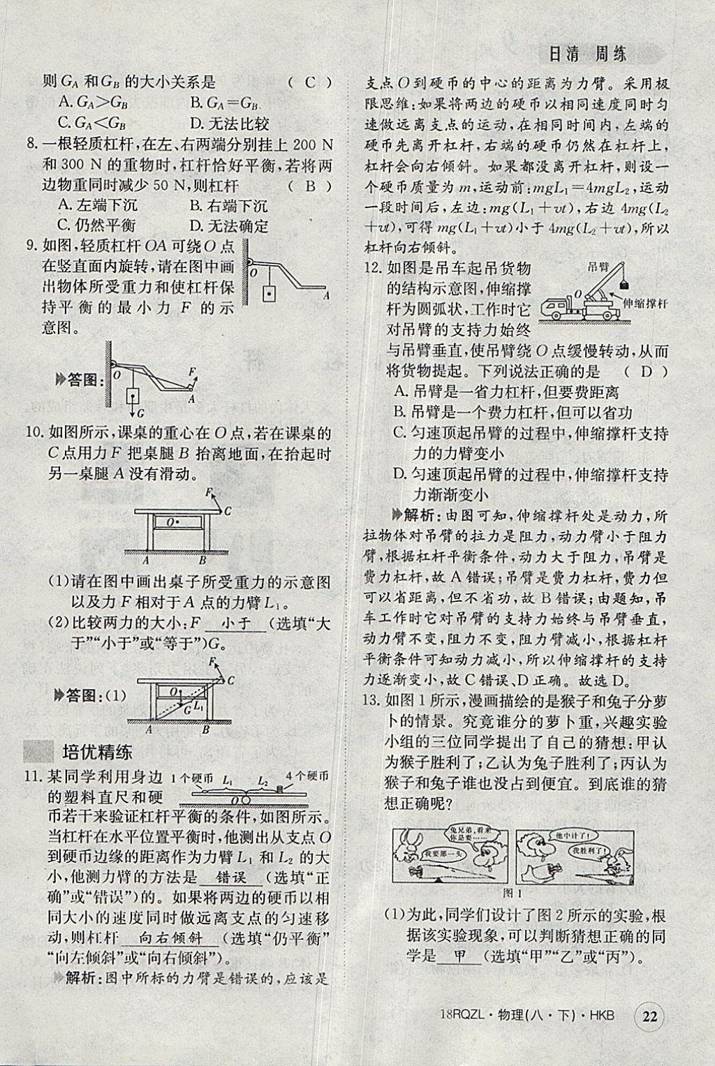 2018年日清周練限時提升卷八年級物理下冊滬科版 參考答案第22頁