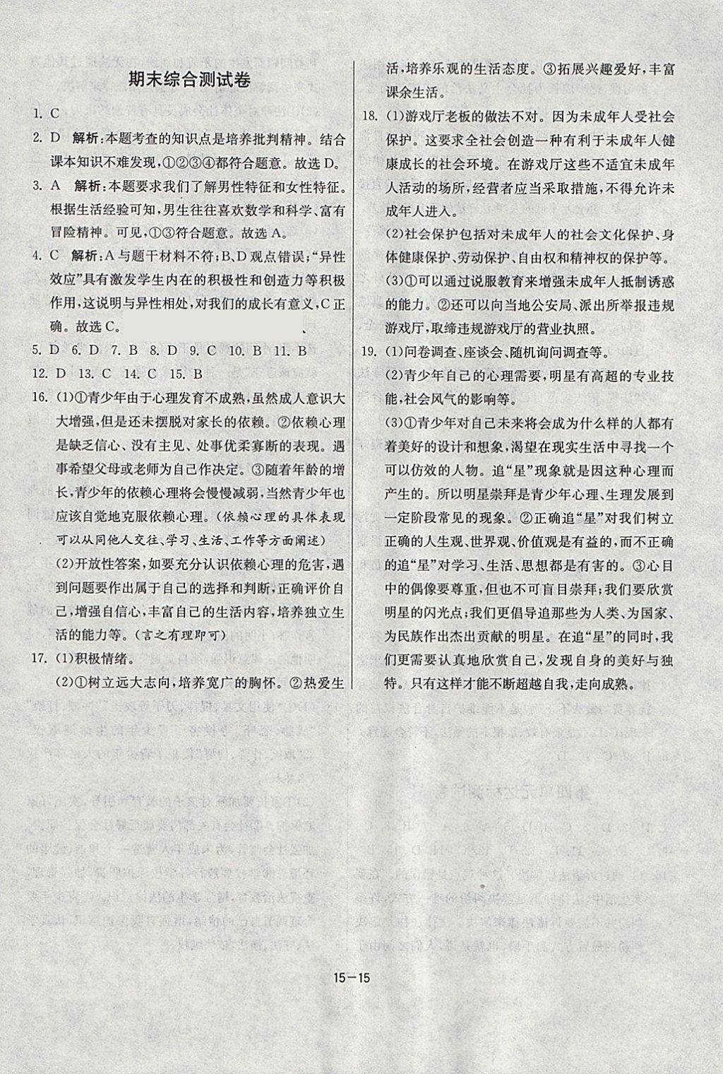 2018年課時(shí)訓(xùn)練七年級(jí)道德與法治下冊(cè)人教版 參考答案第15頁(yè)