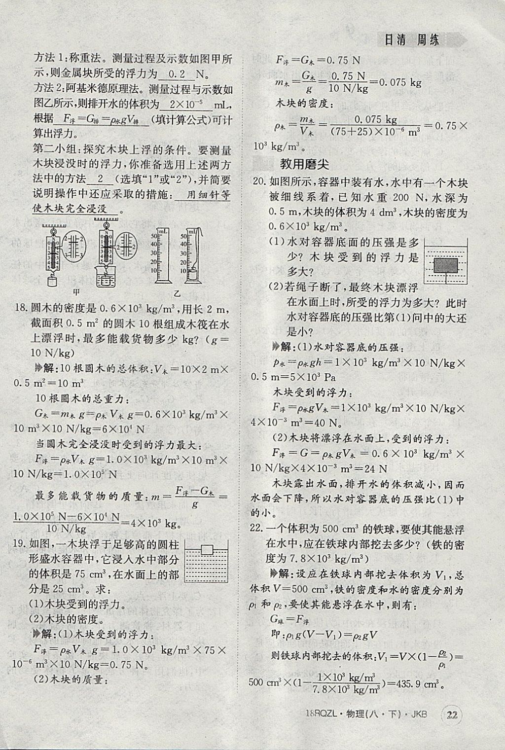 2018年日清周練限時(shí)提升卷八年級(jí)物理下冊(cè)教科版 參考答案第22頁(yè)