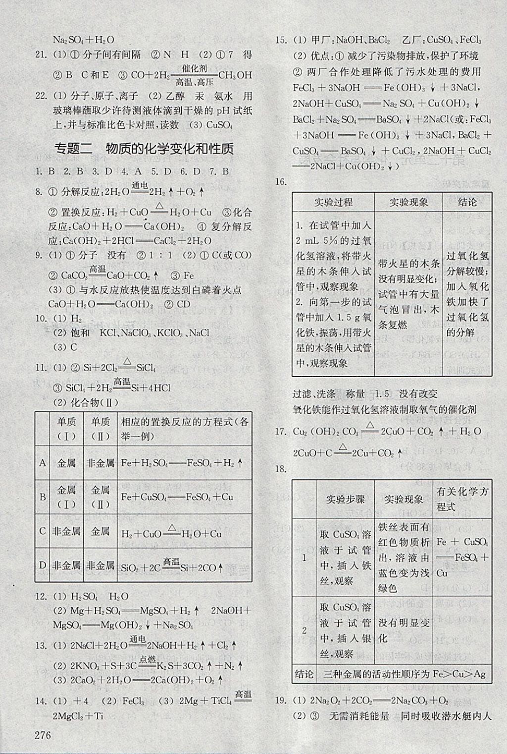 2018年初中基础训练九年级化学下册五四制山东教育出版社 参考答案第10页