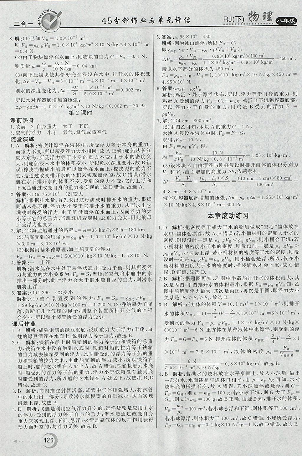 2018年红对勾45分钟作业与单元评估八年级物理下册人教版 参考答案第18页