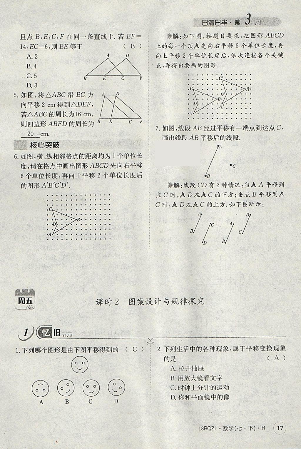 2018年日清周練限時(shí)提升卷七年級數(shù)學(xué)下冊人教版 參考答案第76頁