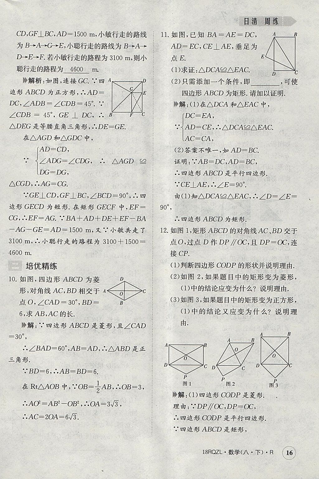 2018年日清周練限時(shí)提升卷八年級(jí)數(shù)學(xué)下冊(cè)人教版 參考答案第16頁(yè)