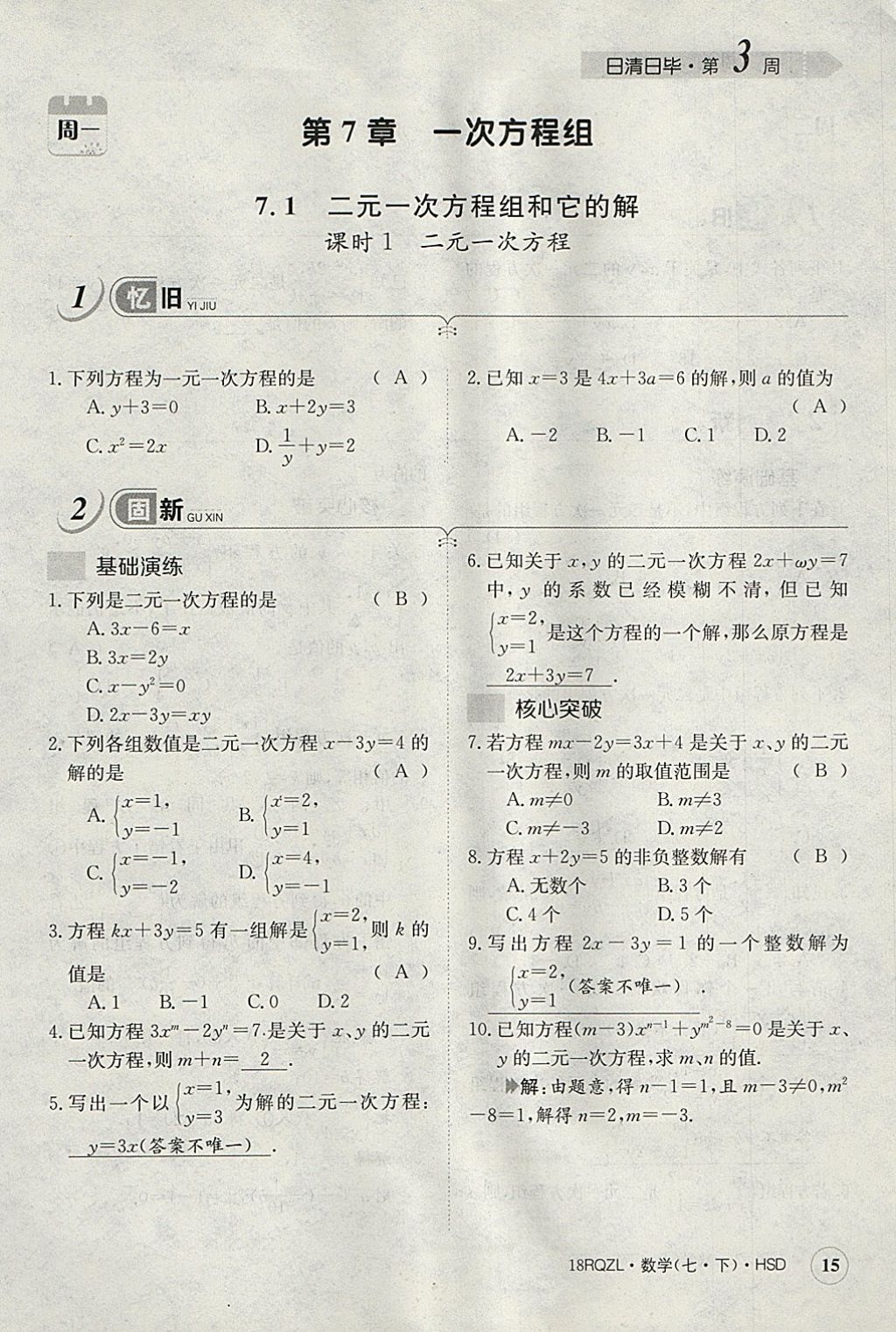 2018年日清周練限時提升卷七年級數(shù)學下冊華師大版 參考答案第55頁