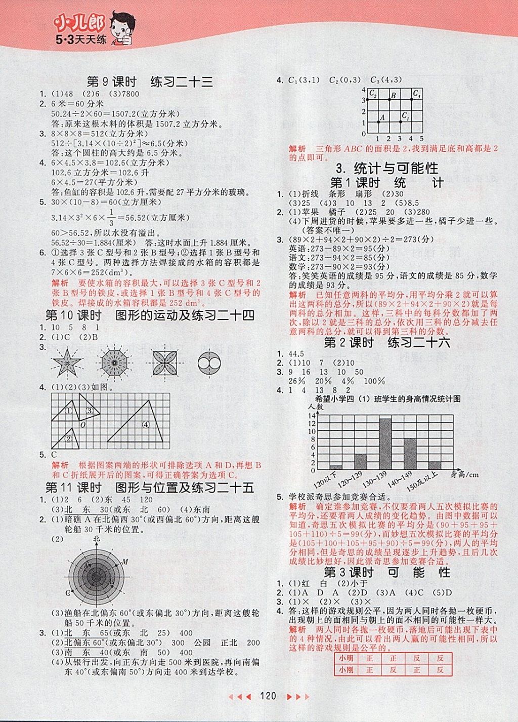 2018年53天天练小学数学六年级下册北京版 参考答案第12页