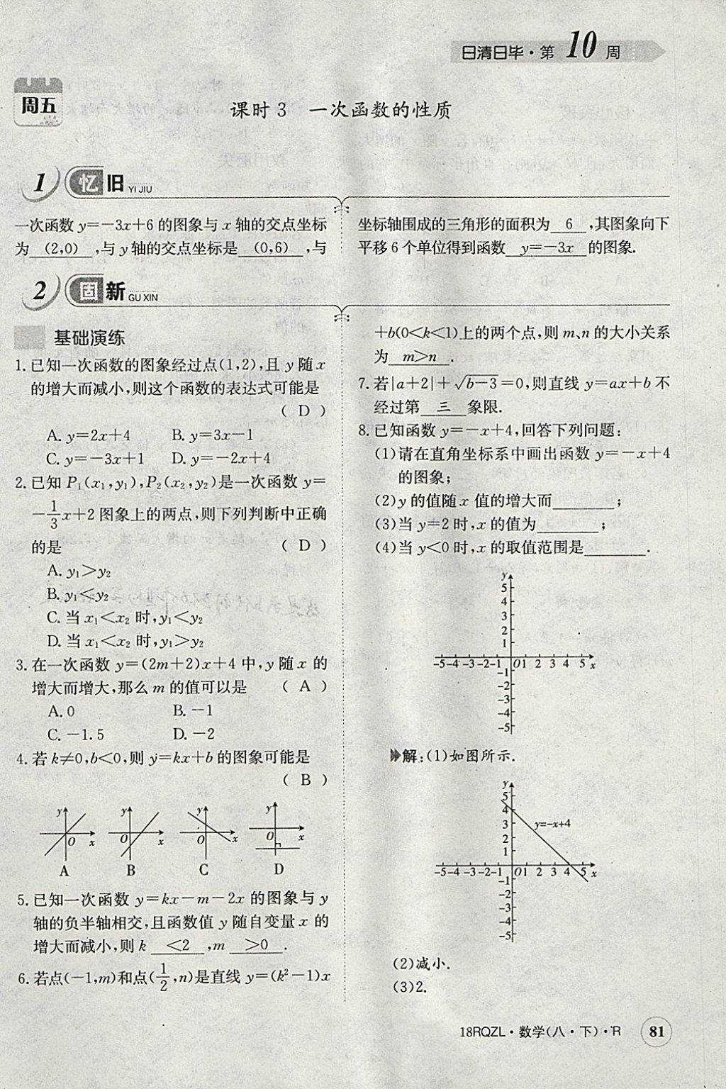 2018年日清周練限時(shí)提升卷八年級(jí)數(shù)學(xué)下冊(cè)人教版 參考答案第84頁