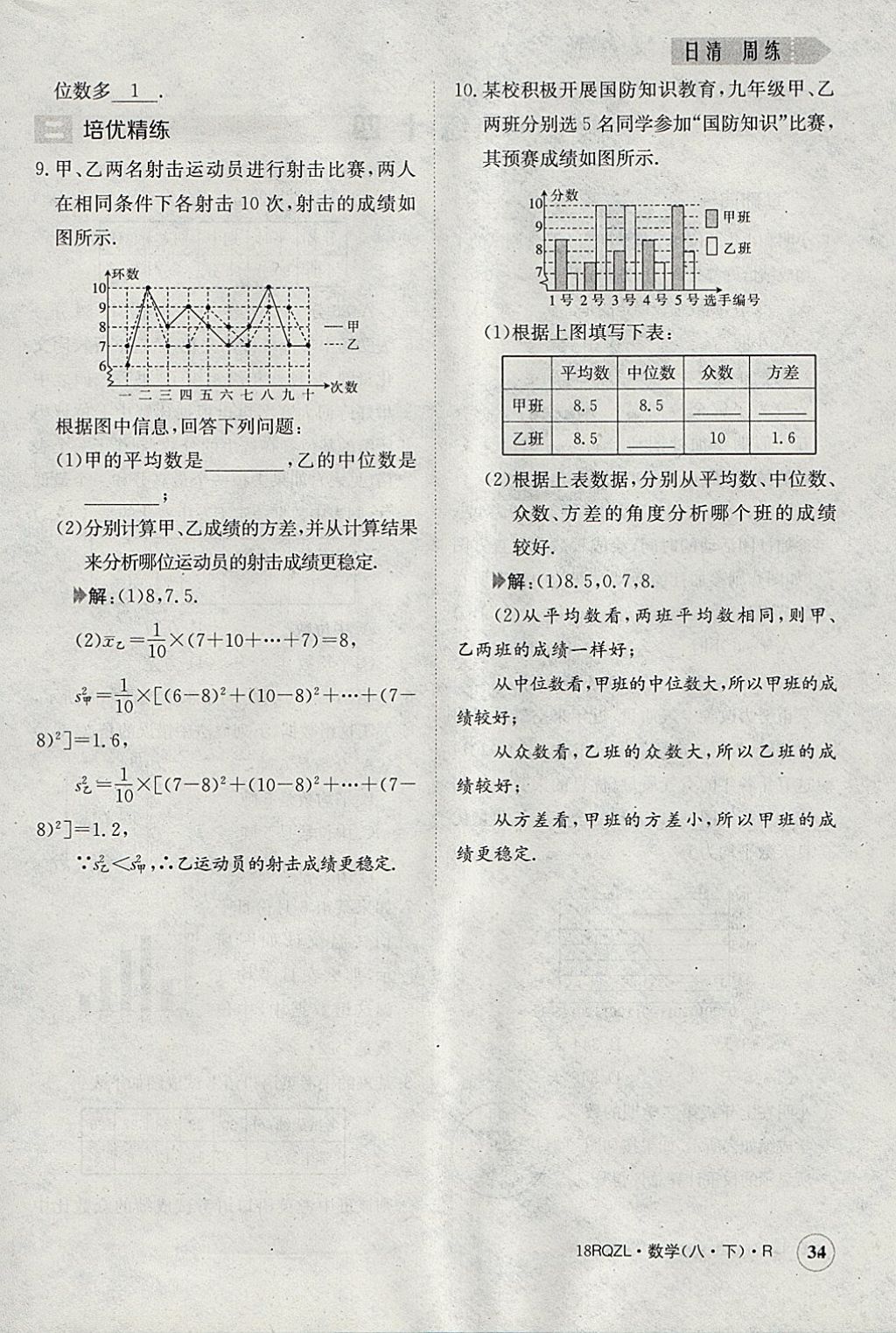 2018年日清周練限時(shí)提升卷八年級(jí)數(shù)學(xué)下冊(cè)人教版 參考答案第34頁