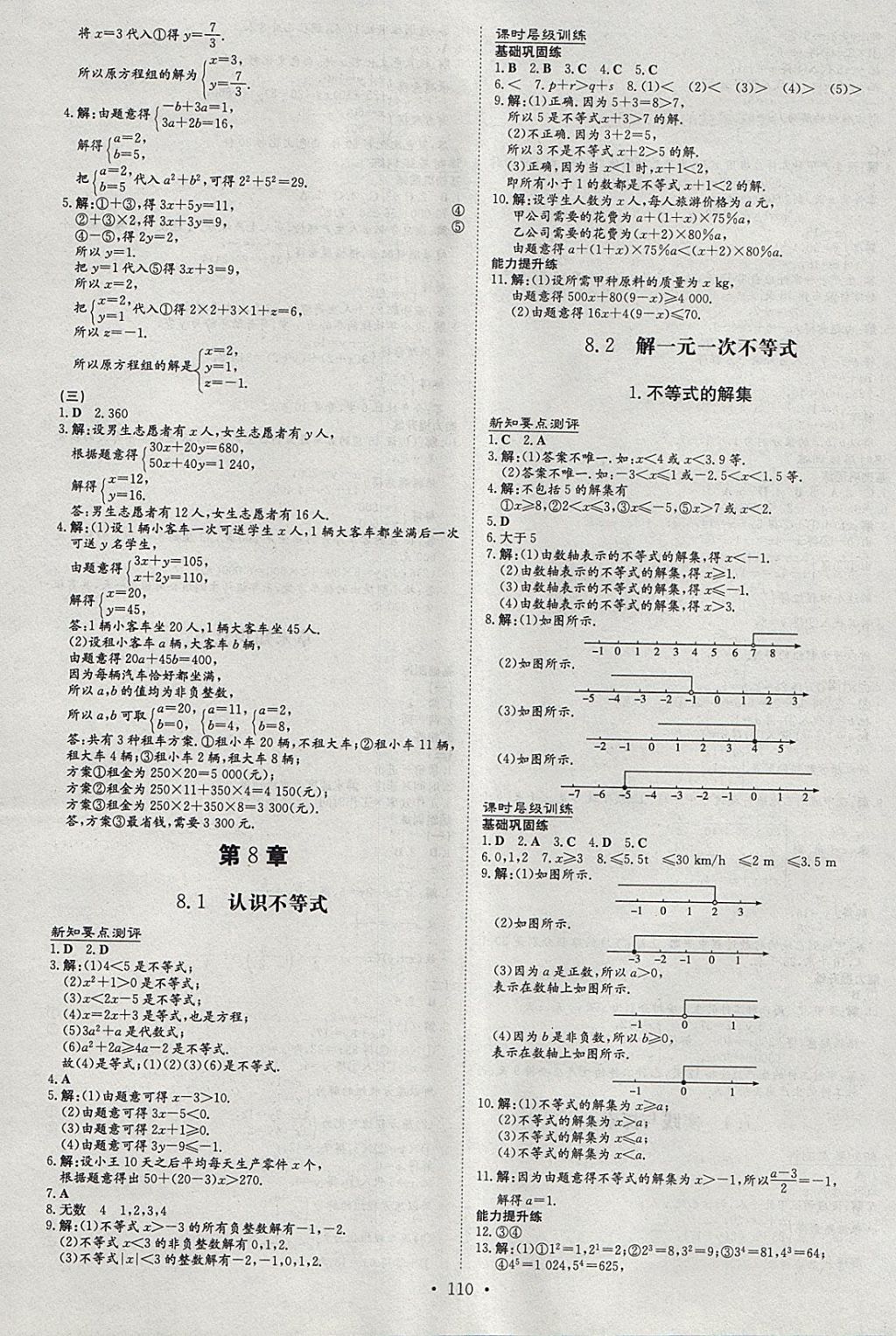 2018年练案课时作业本七年级数学下册华师大版 参考答案第8页