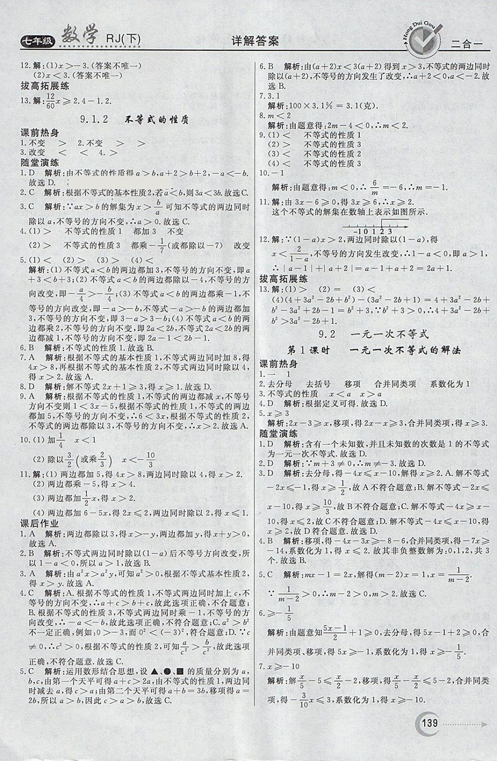 2018年紅對(duì)勾45分鐘作業(yè)與單元評(píng)估七年級(jí)數(shù)學(xué)下冊(cè)人教版 參考答案第23頁