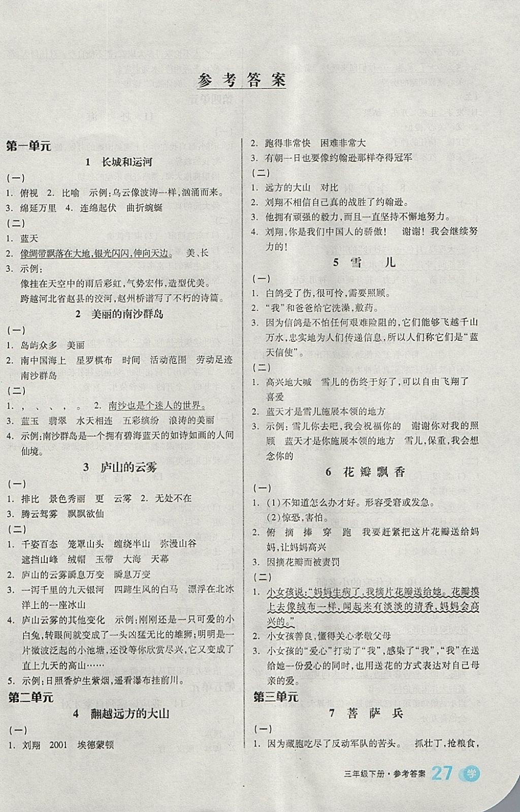 2018年全品学练考三年级语文下册苏教版 参考答案第1页