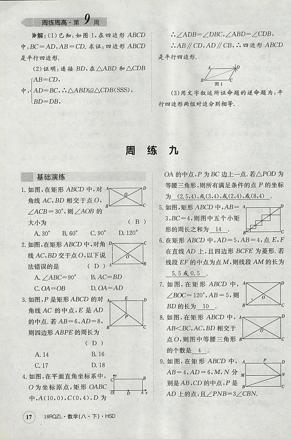 2018年日清周練限時提升卷八年級數(shù)學(xué)下冊華師大版 參考答案第17頁