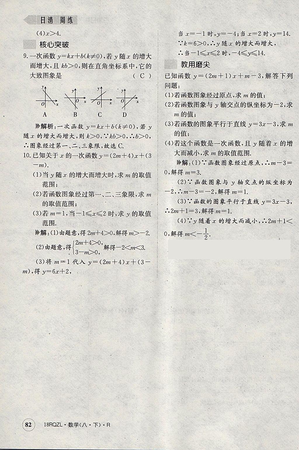 2018年日清周練限時(shí)提升卷八年級(jí)數(shù)學(xué)下冊人教版 參考答案第85頁