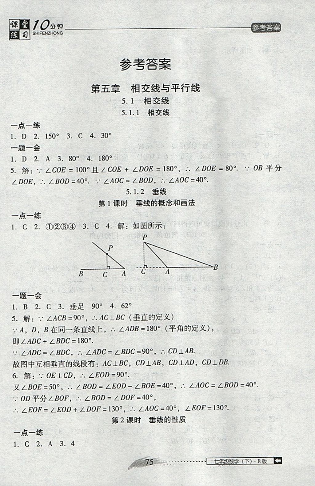 2018年翻轉(zhuǎn)課堂課堂10分鐘七年級(jí)數(shù)學(xué)下冊(cè)人教版 參考答案第1頁(yè)