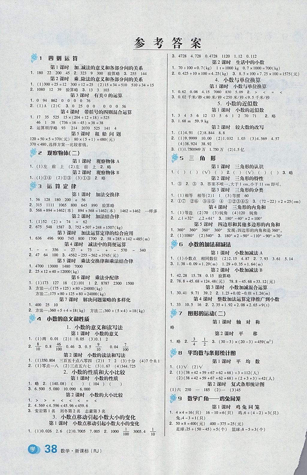 2018年全品学练考四年级数学下册人教版 参考答案第1页