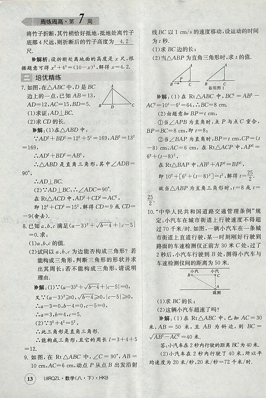 2018年日清周練限時(shí)提升卷八年級(jí)數(shù)學(xué)下冊(cè)滬科版 參考答案第13頁