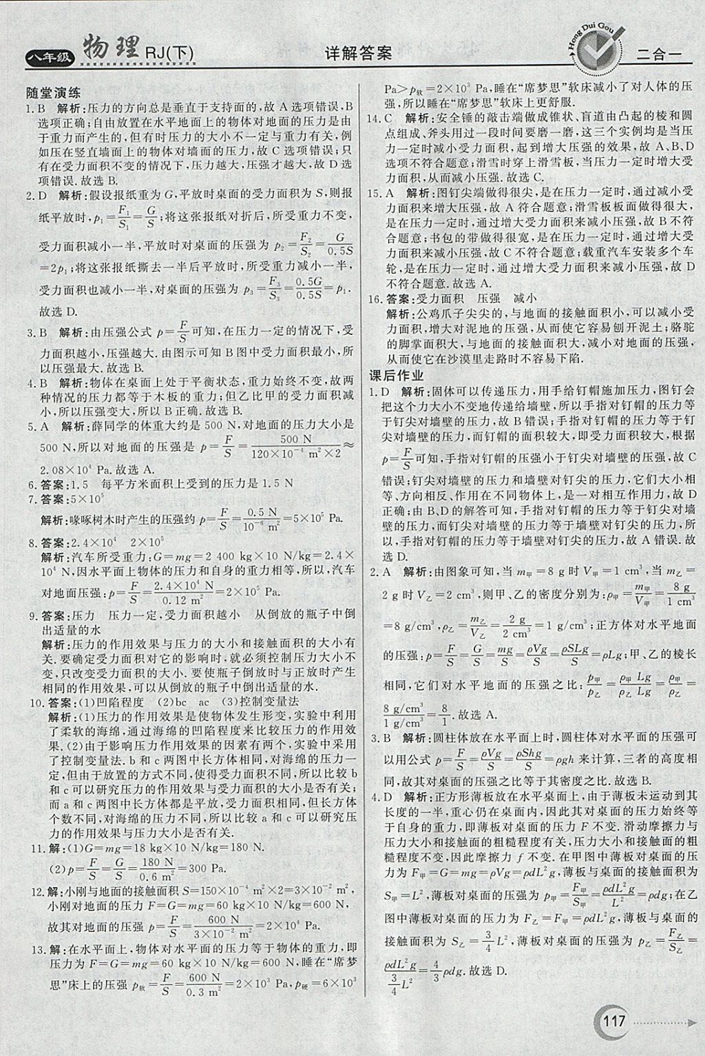 2018年紅對(duì)勾45分鐘作業(yè)與單元評(píng)估八年級(jí)物理下冊(cè)人教版 參考答案第9頁