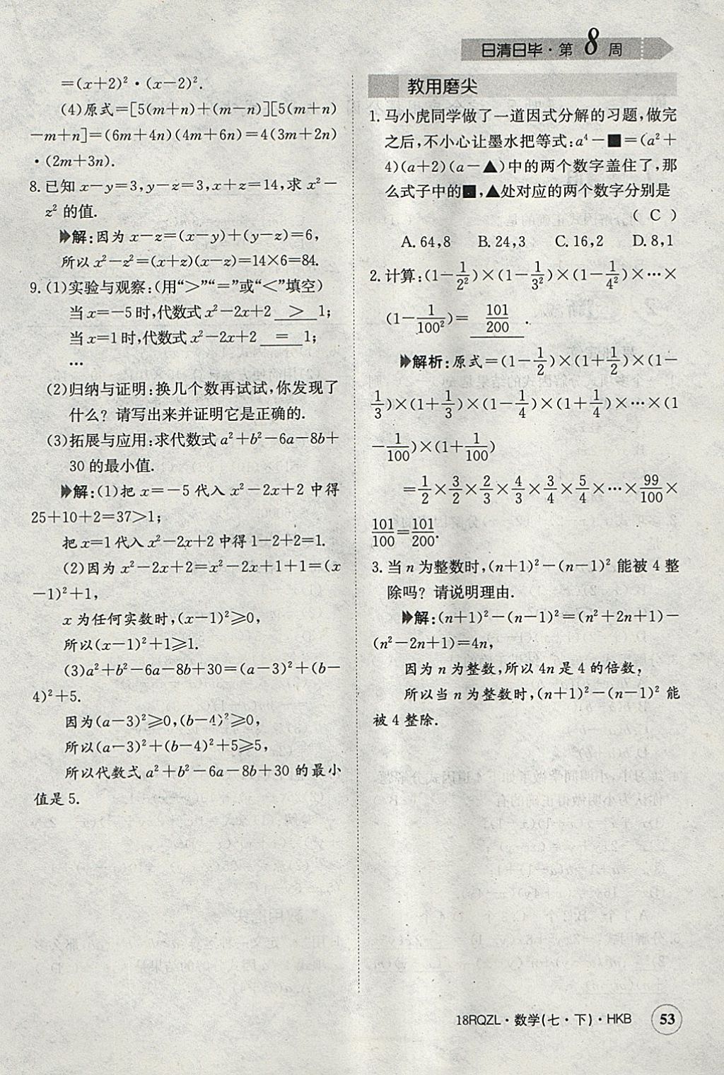 2018年日清周練限時提升卷七年級數(shù)學(xué)下冊滬科版 參考答案第82頁