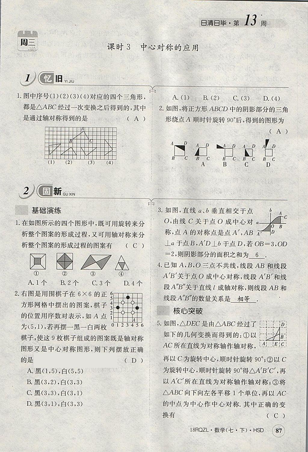 2018年日清周練限時提升卷七年級數(shù)學(xué)下冊華師大版 參考答案第128頁