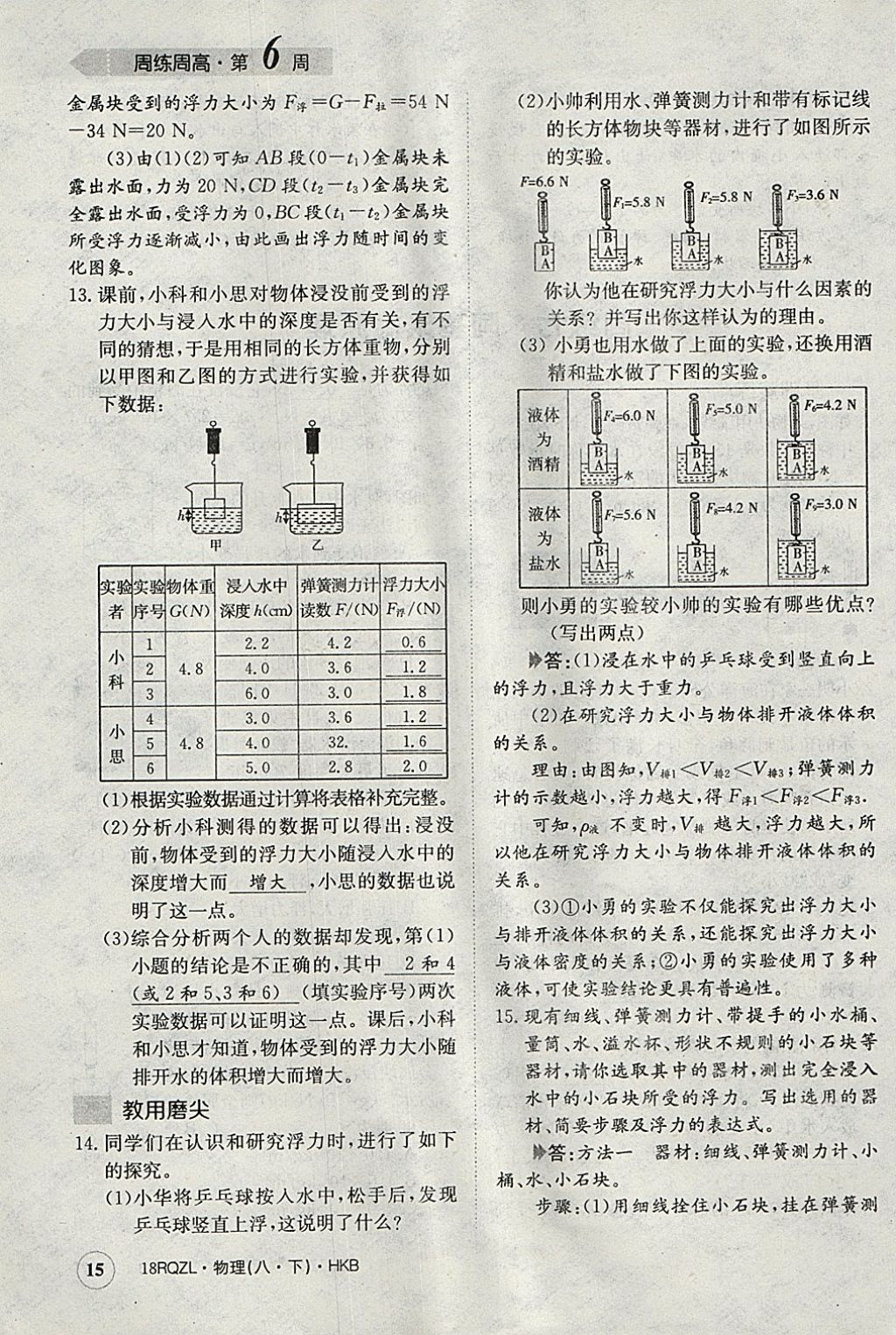 2018年日清周練限時(shí)提升卷八年級(jí)物理下冊(cè)滬科版 參考答案第15頁(yè)