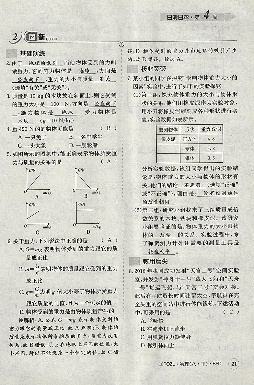 2018年日清周練限時(shí)提升卷八年級(jí)物理下冊(cè)北師大版 參考答案第41頁(yè)