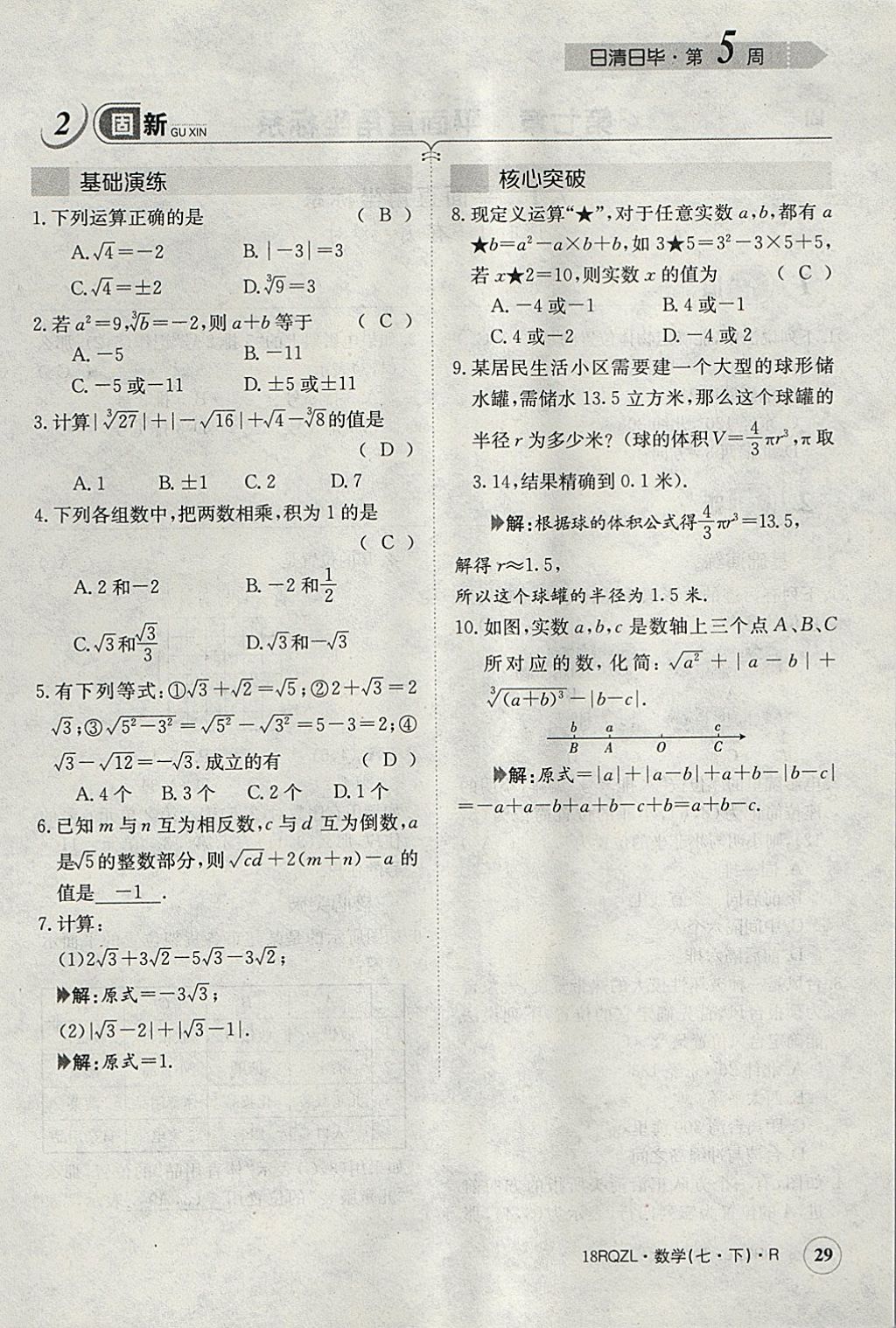 2018年日清周練限時(shí)提升卷七年級數(shù)學(xué)下冊人教版 參考答案第108頁