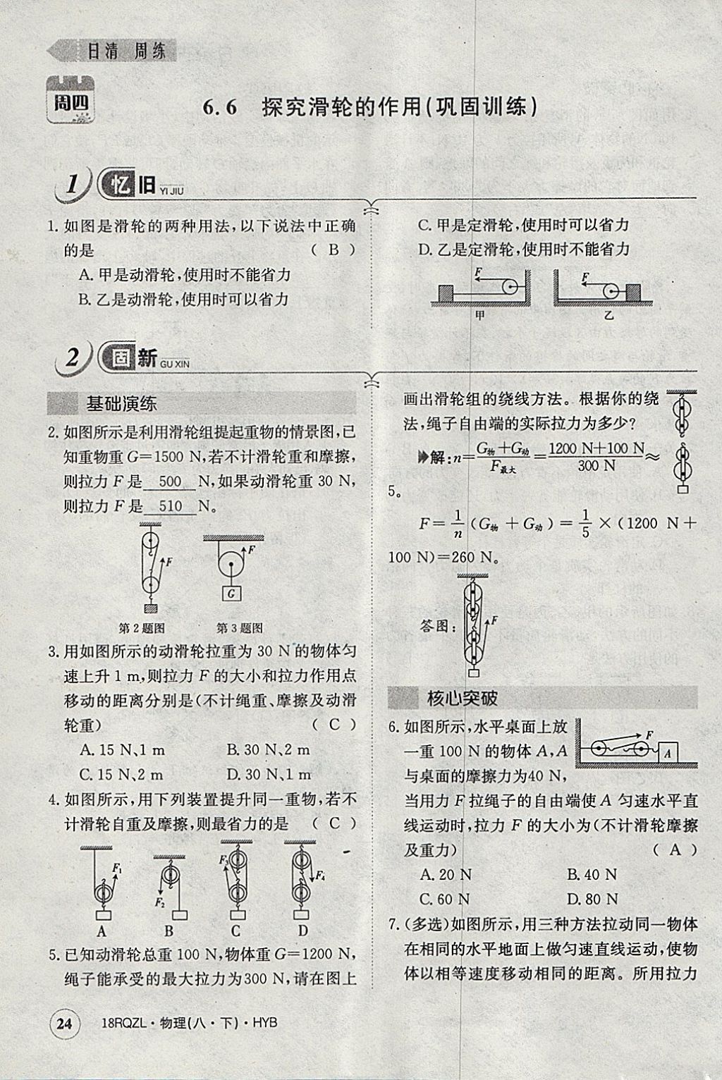 2018年日清周練限時(shí)提升卷八年級(jí)物理下冊(cè)滬粵版 參考答案第117頁