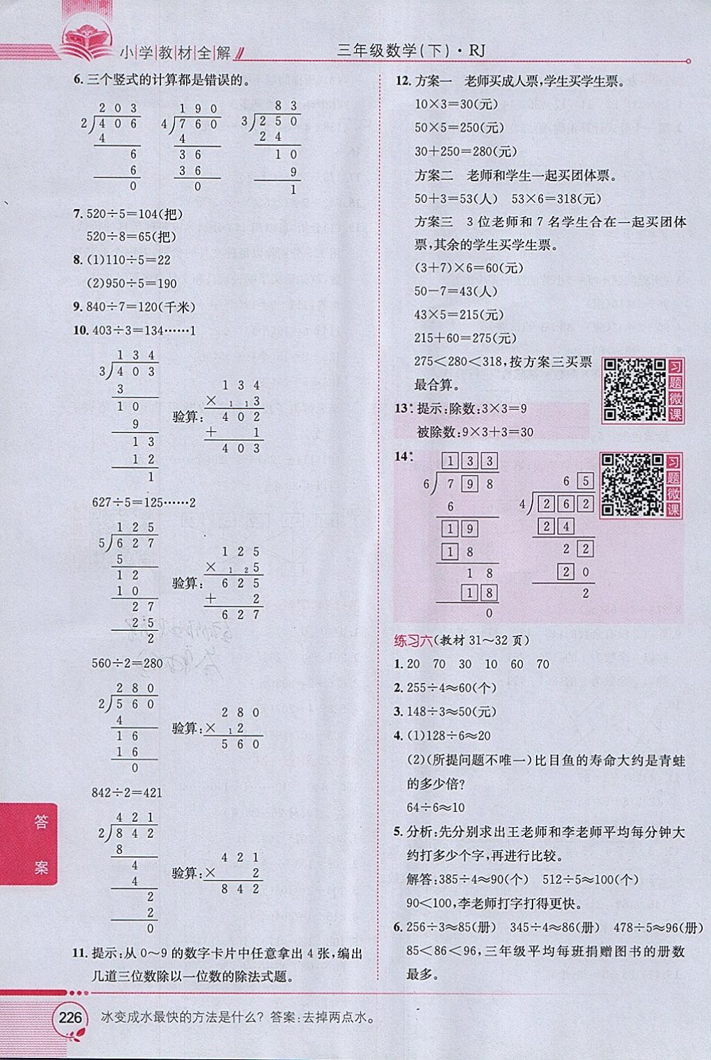 2018年小学教材全解三年级数学下册人教版 参考答案第20页