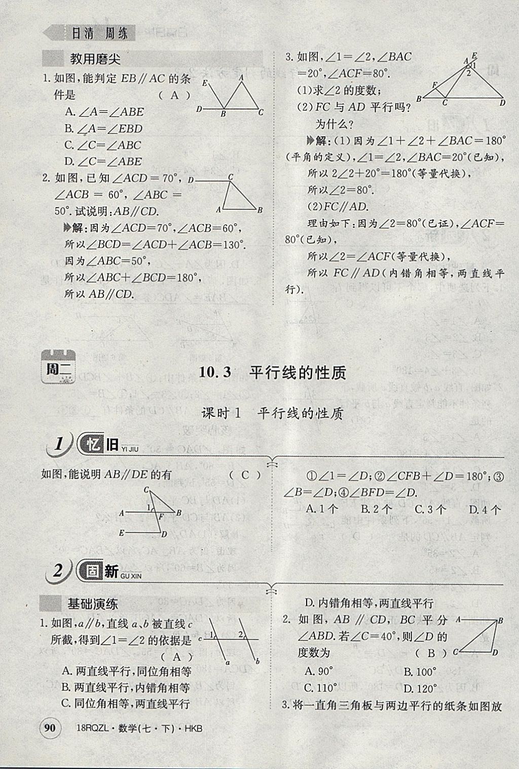 2018年日清周練限時(shí)提升卷七年級(jí)數(shù)學(xué)下冊(cè)滬科版 參考答案第119頁