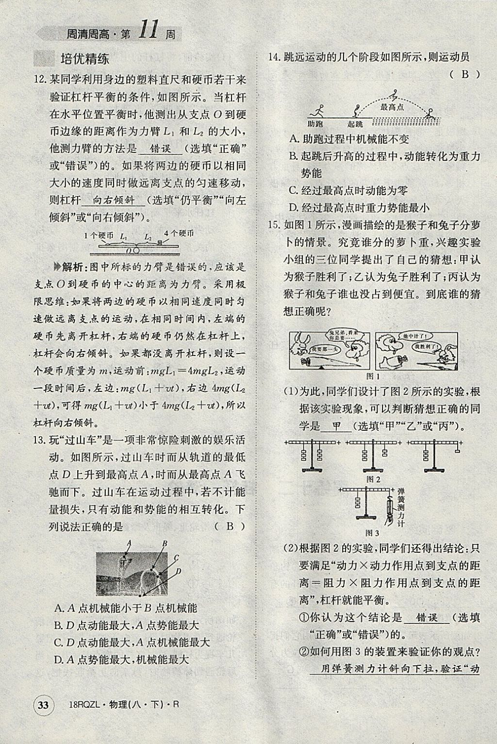 2018年日清周练限时提升卷八年级物理下册人教版 参考答案第33页