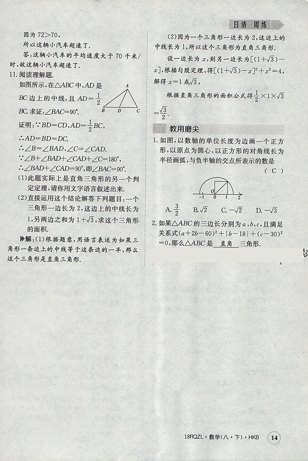 2018年日清周練限時(shí)提升卷八年級(jí)數(shù)學(xué)下冊(cè)滬科版 參考答案第14頁(yè)