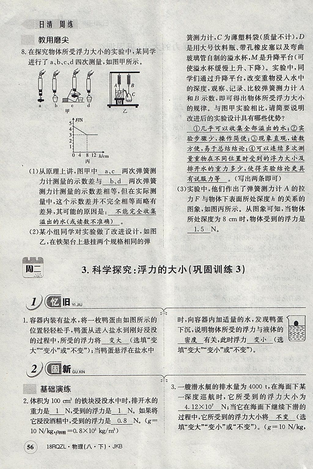 2018年日清周練限時提升卷八年級物理下冊教科版 參考答案第119頁