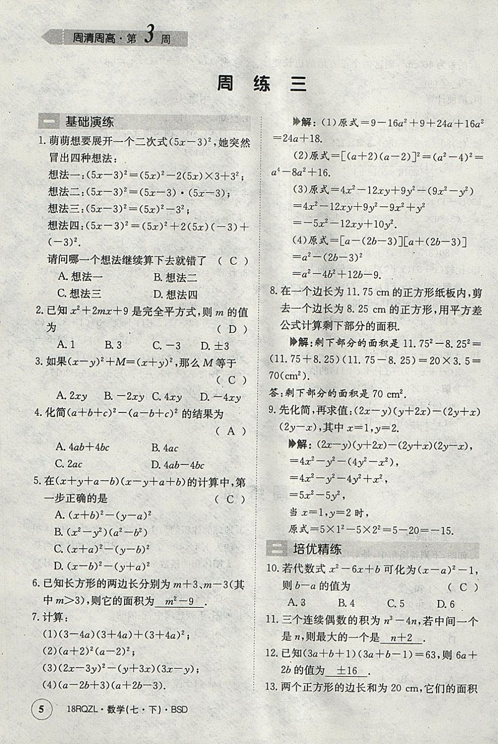 2018年日清周练限时提升卷七年级数学下册北师大版 参考答案第5页