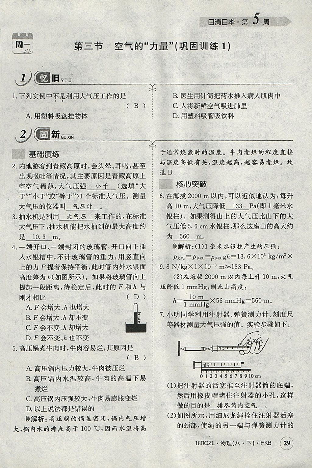 2018年日清周練限時(shí)提升卷八年級(jí)物理下冊(cè)滬科版 參考答案第82頁(yè)