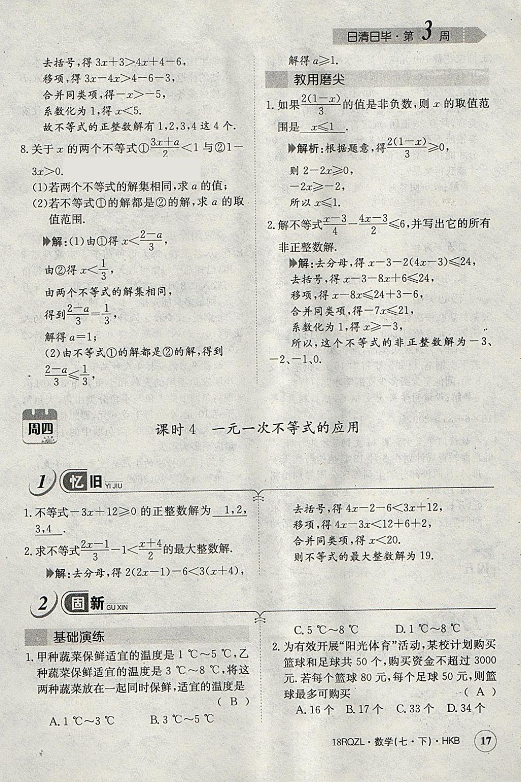 2018年日清周練限時提升卷七年級數(shù)學下冊滬科版 參考答案第46頁