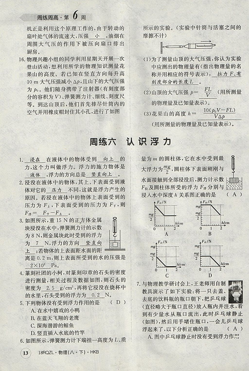 2018年日清周練限時提升卷八年級物理下冊滬科版 參考答案第13頁