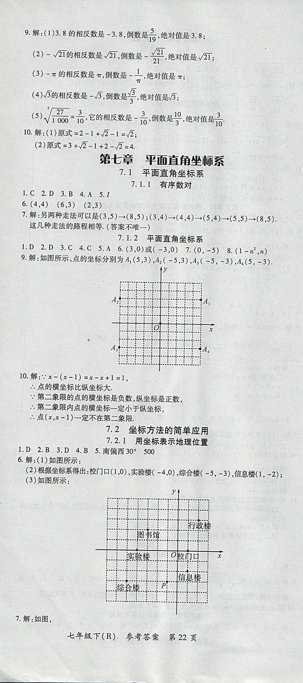 2018年名师三导学练考七年级数学下册人教版 参考答案第22页