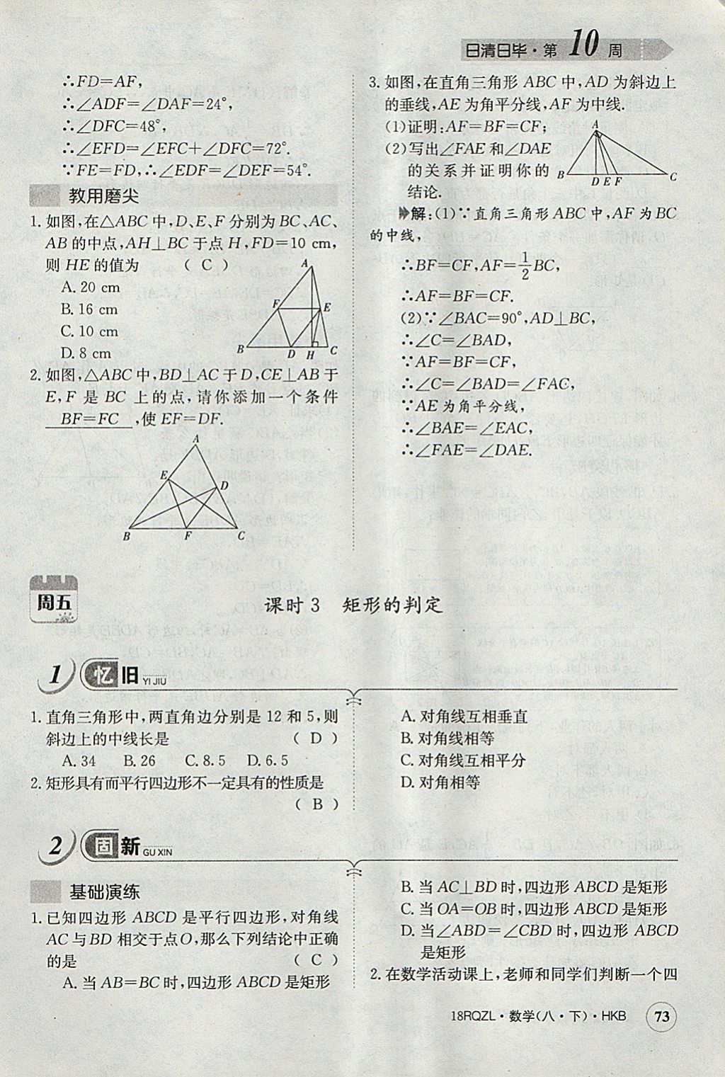 2018年日清周練限時(shí)提升卷八年級數(shù)學(xué)下冊滬科版 參考答案第106頁