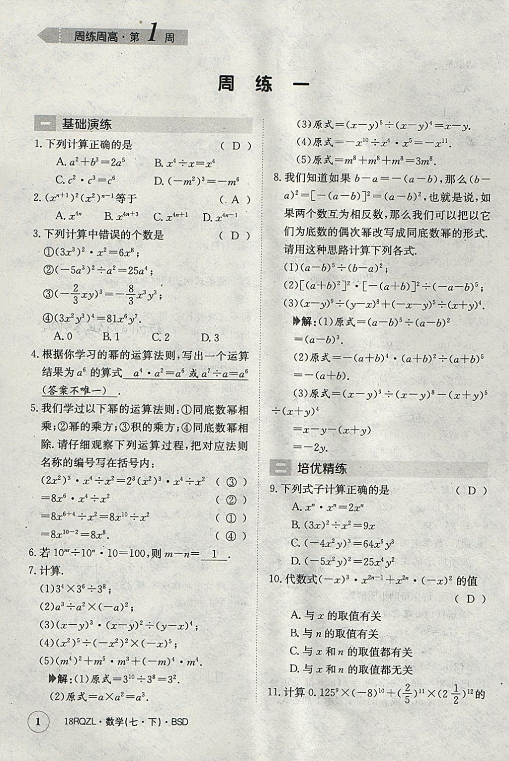 2018年日清周练限时提升卷七年级数学下册北师大版 参考答案第1页