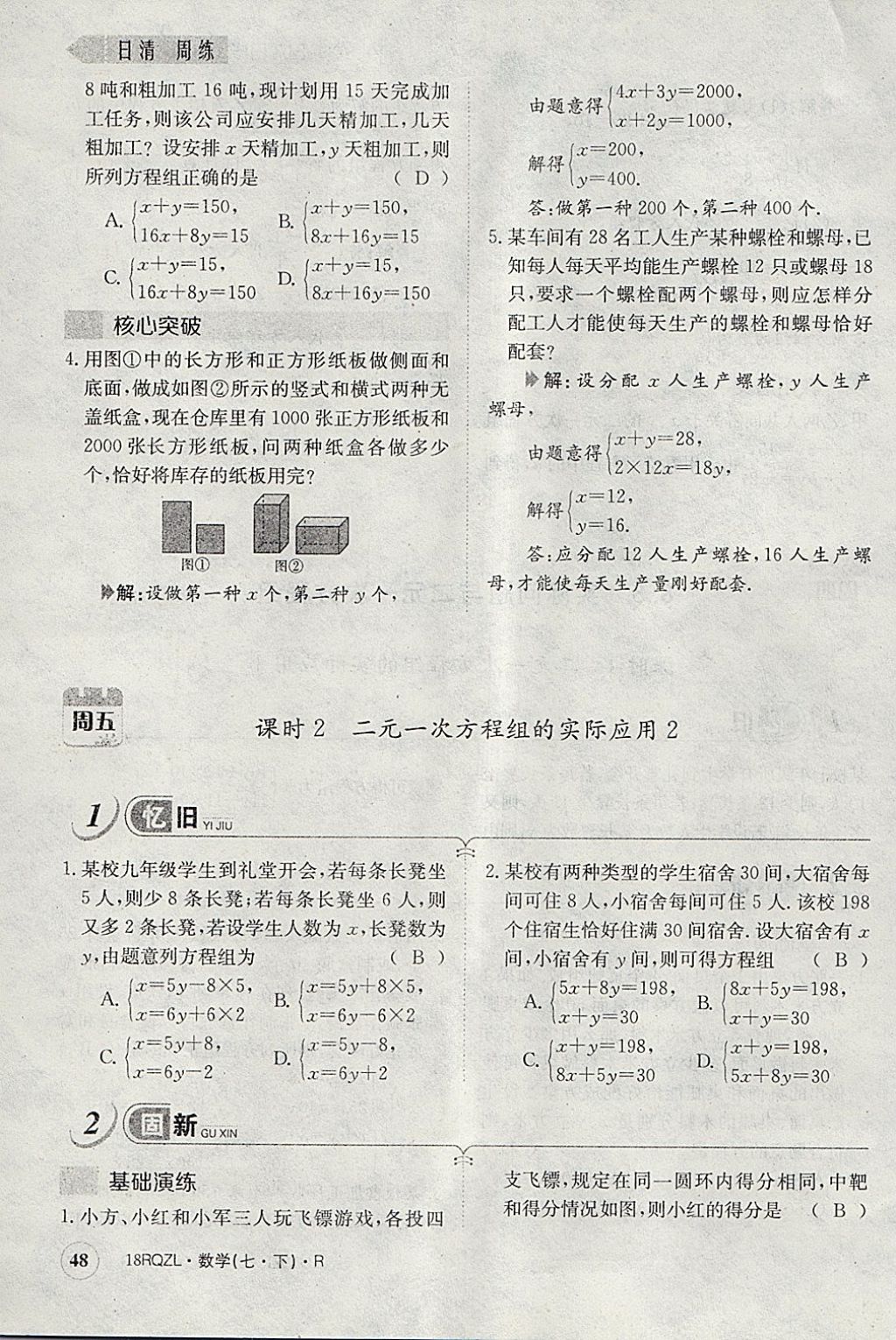 2018年日清周練限時提升卷七年級數(shù)學(xué)下冊人教版 參考答案第88頁