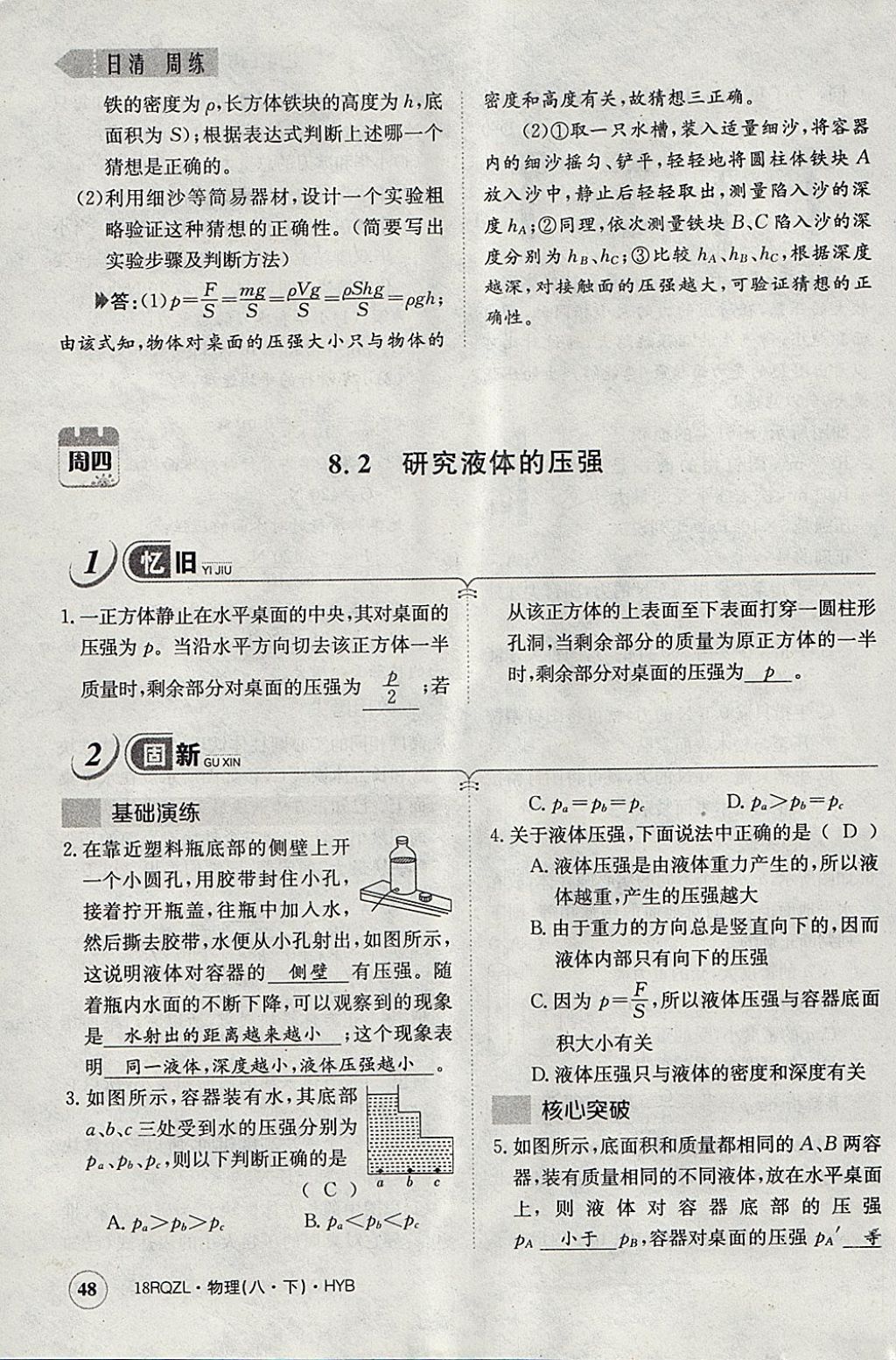 2018年日清周練限時提升卷八年級物理下冊滬粵版 參考答案第83頁