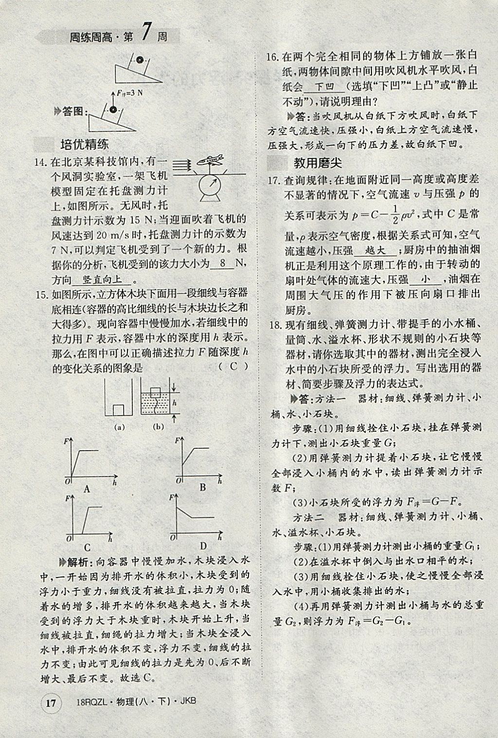 2018年日清周練限時提升卷八年級物理下冊教科版 參考答案第17頁