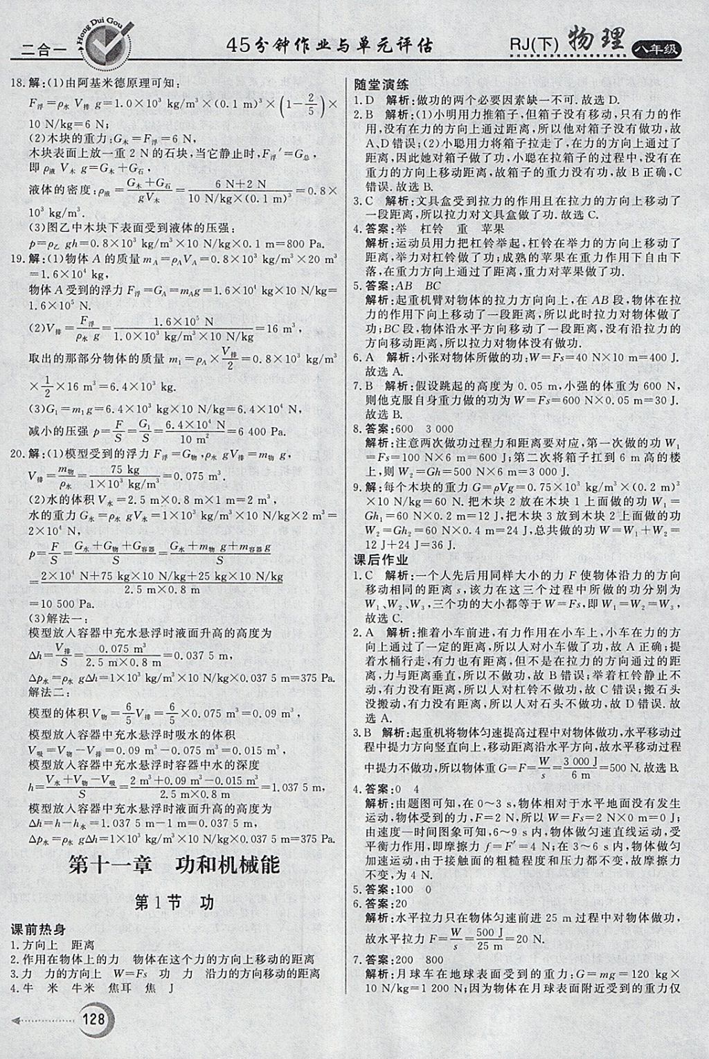 2018年紅對勾45分鐘作業(yè)與單元評估八年級物理下冊人教版 參考答案第20頁