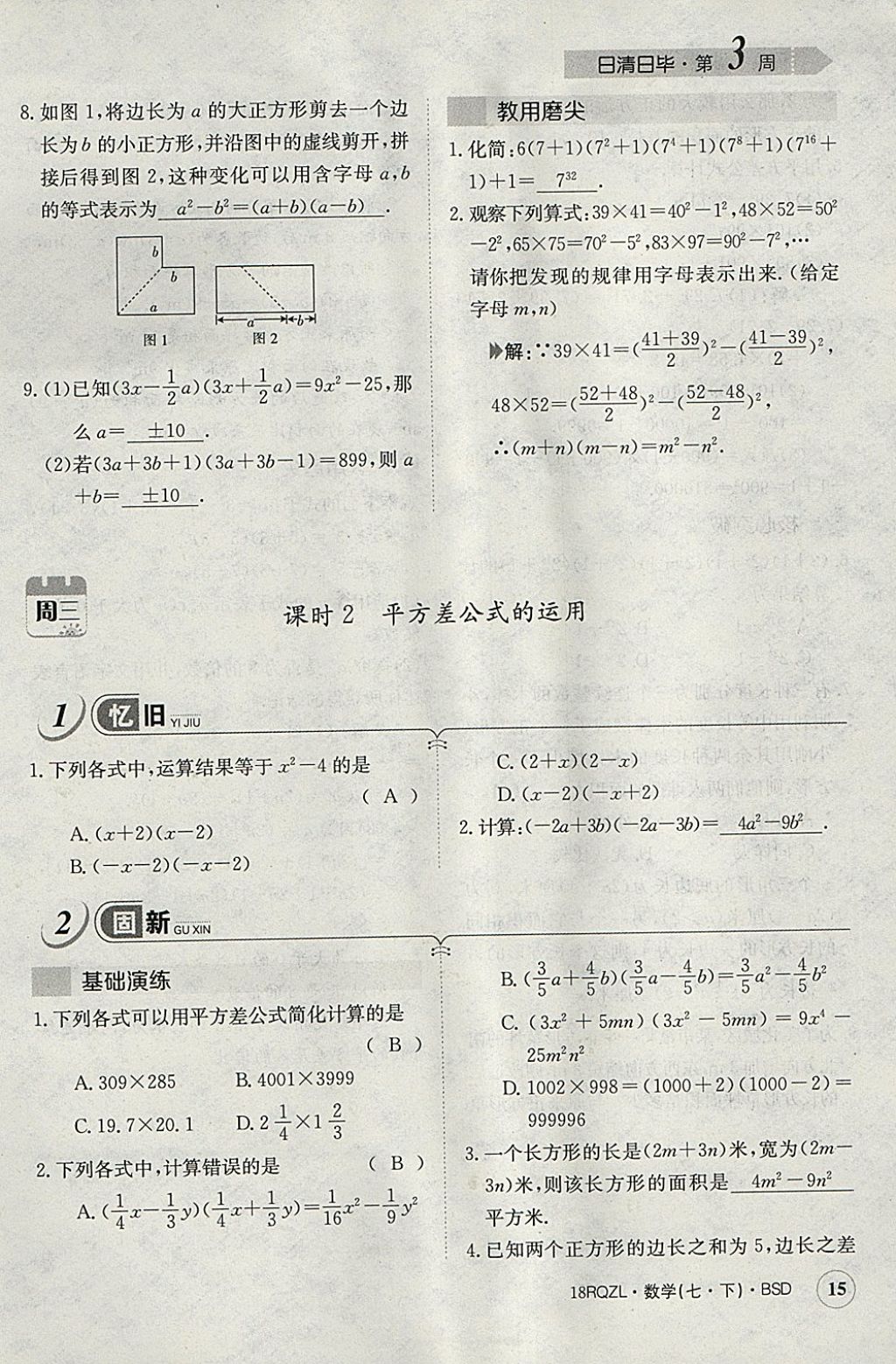 2018年日清周练限时提升卷七年级数学下册北师大版 参考答案第45页