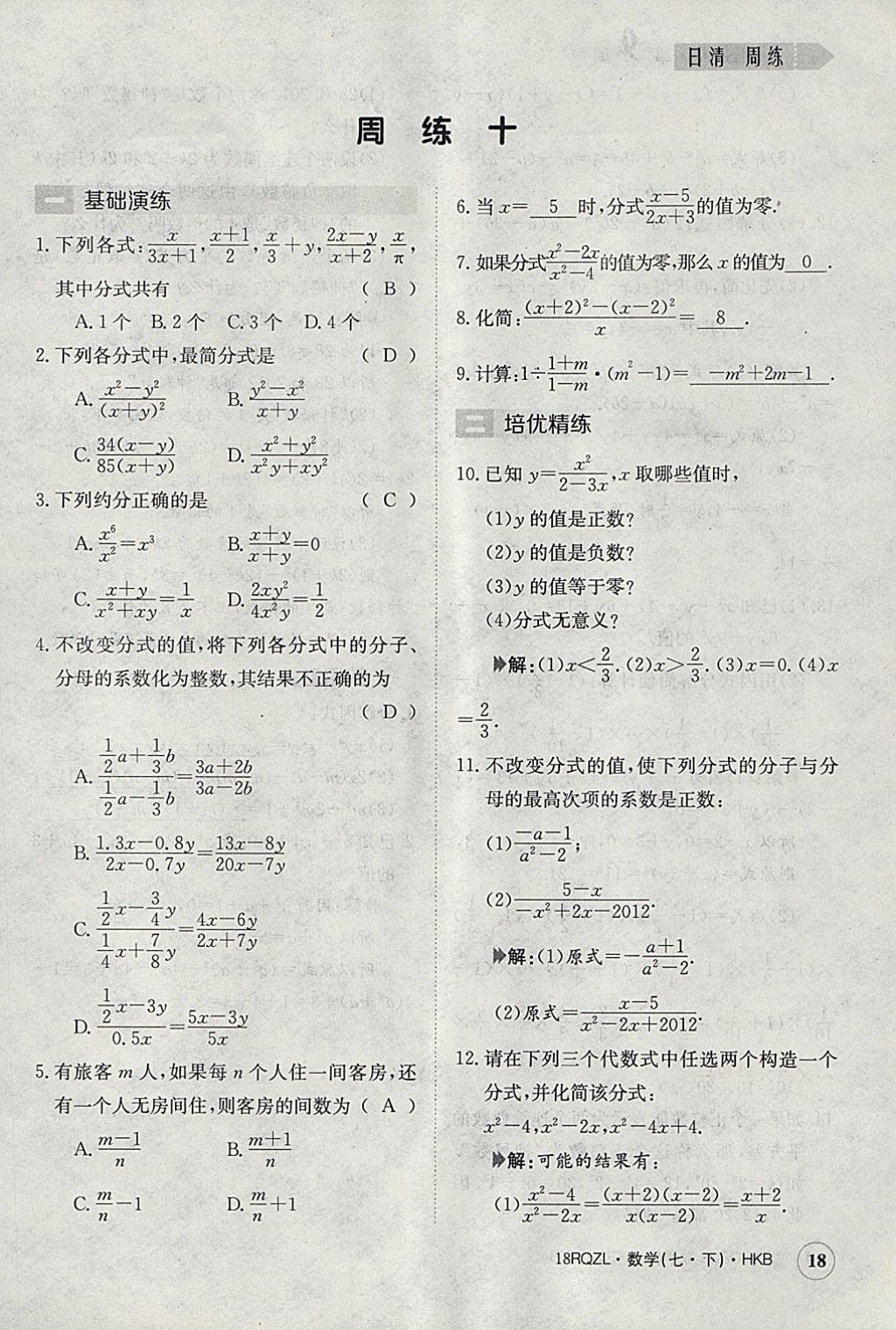 2018年日清周练限时提升卷七年级数学下册沪科版 参考答案第18页