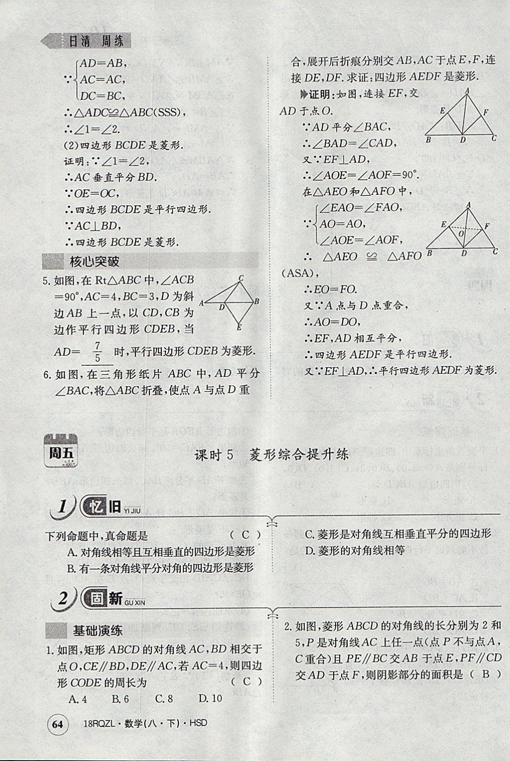 2018年日清周練限時提升卷八年級數(shù)學(xué)下冊華師大版 參考答案第95頁