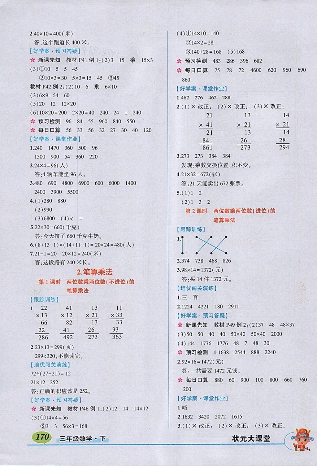 2018年黃岡狀元成才路狀元大課堂三年級數(shù)學(xué)下冊人教版 參考答案第8頁