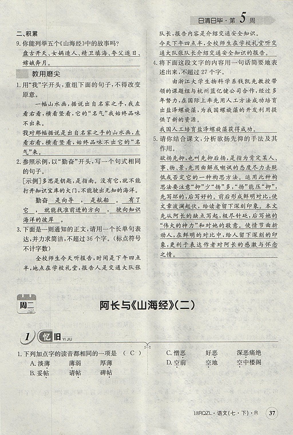 2018年日清周練限時提升卷七年級語文下冊人教版 參考答案第74頁