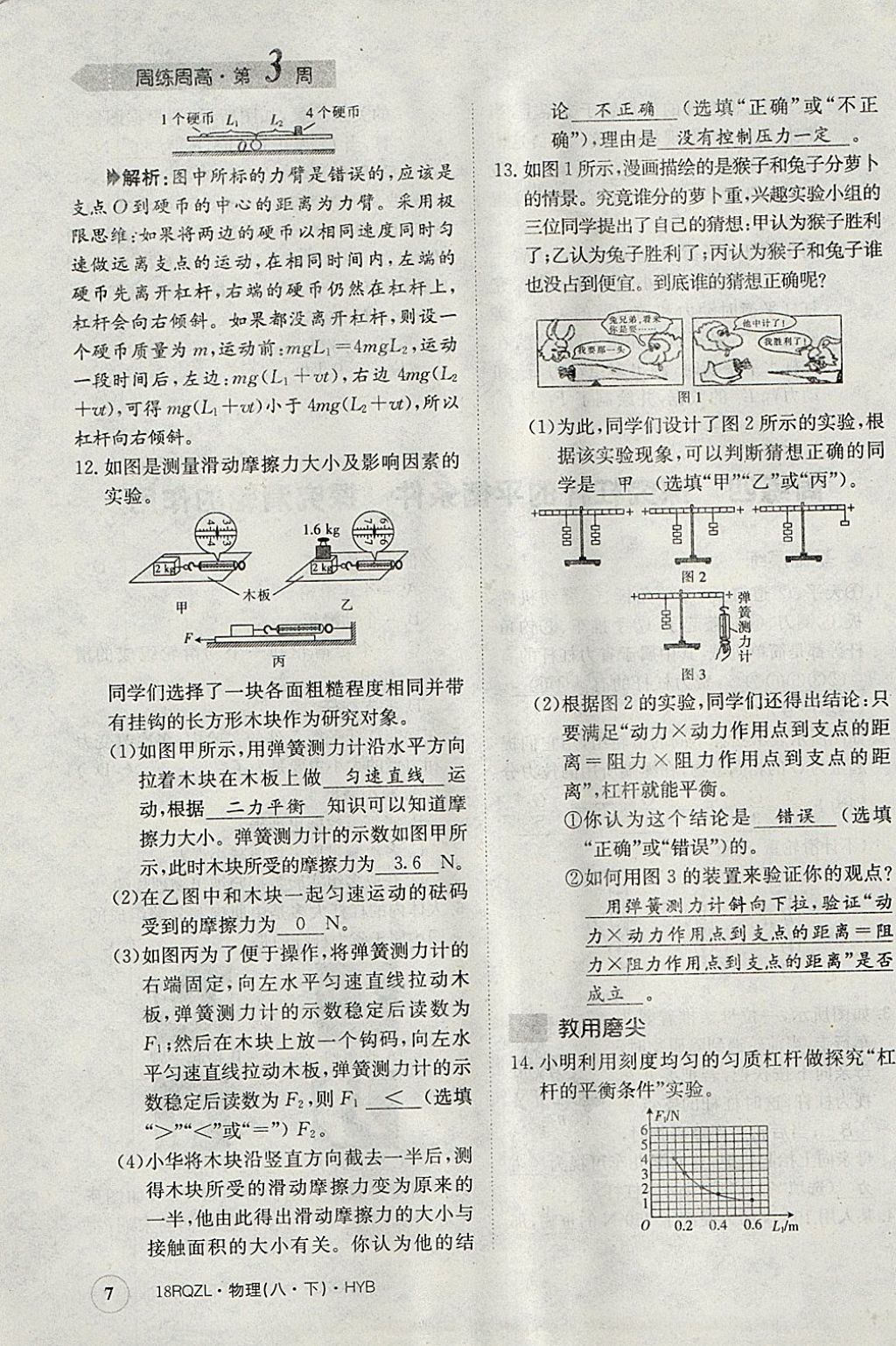 2018年日清周練限時提升卷八年級物理下冊滬粵版 參考答案第7頁